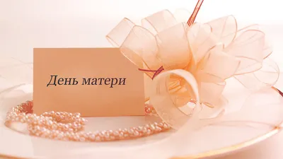 Открытки с Днем матери - МЭЙДЖ