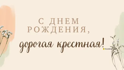 Поздравления с днем рождения крестной: красивые пожелания - Телеграф