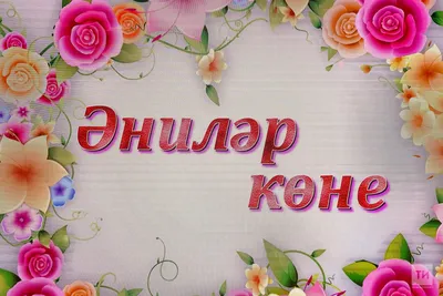 Кадерле Әниебез, без сине туган көнең белән / Поздравления маме на татарском  в стихах - YouTube