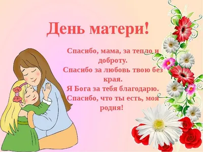 С Днем Матери, мамочка! Люблю тебя больше всего на свете!» — создано в  Шедевруме