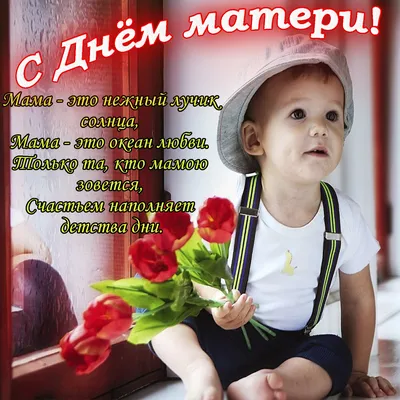 Самые красивые стихи с Днём Матери любимой Маме от дочери 💝 Трогательные  поздравления с Днём Матери Мамочке от дочки в прекрасных стихах