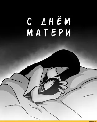 С днём матери 2023 / Erma (Эрма) :: Смешные комиксы (веб-комиксы с юмором и  их переводы) / смешные картинки и другие приколы: комиксы, гиф анимация,  видео, лучший интеллектуальный юмор.