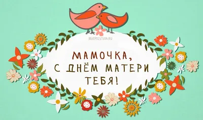 40+ необычных картинок и открыток «С Днем матери!» – Canva