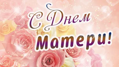 Поздравление с Днем Матери💐С Днем Матери Лучшее поздравление💐Музыкальная  открытка С ДНЕМ МАМОЧЕК! — Видео | ВКонтакте