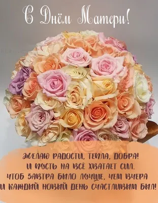 С Днем матери 2023: картинки, поздравления своими словами и в стихах —  Украина