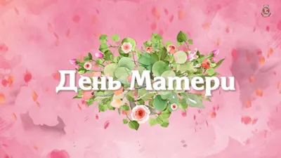 Гифки на День Матери - 23 двигающихся поздравительных открытки | 