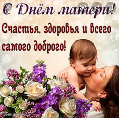 Поздравления с Днем матери 2022 — красочные картинки и открытки с  праздником, видеопоздравления - Телеграф