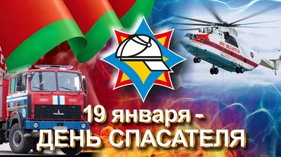 27 декабря -День Спасателя