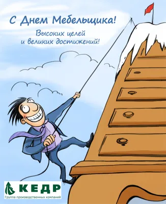 С Днем мебельщика! Искренние поздравления в открытках и стихах в праздник  10 июня | Весь Искитим | Дзен