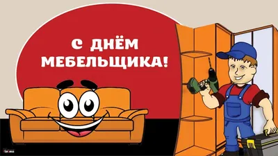 С днем мебельщика!