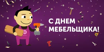 Поздравляем с Днём мебельщика!