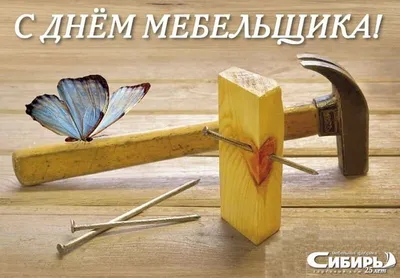 C днем Мебельщика