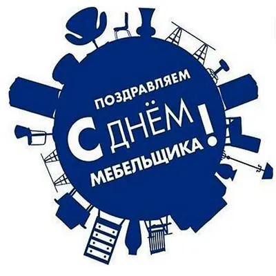 Журнал «Индустрия мебели» поздравляет с Днём мебельщика!