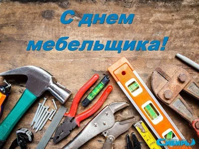 Открытки с днем мебельщика скачать бесплатно