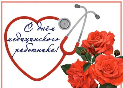 День медика Украины 2022 – прикольные поздравления, картинки и смс в День  медицинских работников