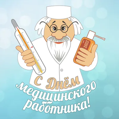 С днем медицинского работника! - YouTube