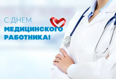 С Днём медицинского работника! - Новости - Гомельская областная клиническая  больница