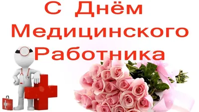 День медика 2021 Украина: поздравления с Днем медицинского работника: