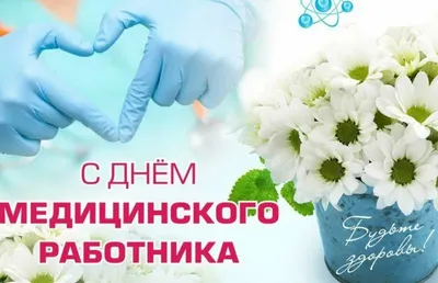 Ненецкие единороссы поздравляют жителей НАО с Днем медика
