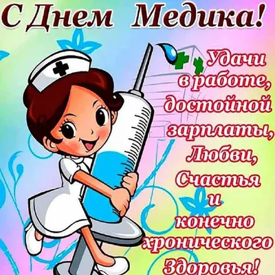 Когда День медика в 2022 году? — Какого числа День медицинского работника в  России, Украине, Беларуси, Казахстане… | Открытки, Поздравительные  открытки, Медицинский