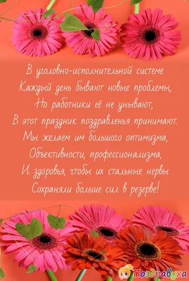 Прикольные открытки на День работников уголовно-исполнительной системы  Минюста РФ