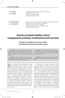 Анализ условий службы и быта сотрудников уголовно-исполнительной системы –  тема научной статьи по наукам о здоровье читайте бесплатно текст  научно-исследовательской работы в электронной библиотеке КиберЛенинка