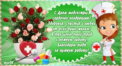 12 мая – Международный день медицинской сестры - Иркутский городской  перинатальный центр имени Малиновского М.С.