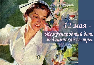 12 мая — Международный День медицинской сестры | Жуковский - Городская  служба новостей