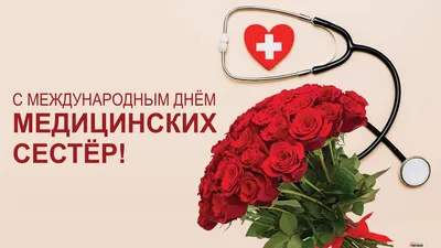 12 мая - Международный день медицинской сестры!