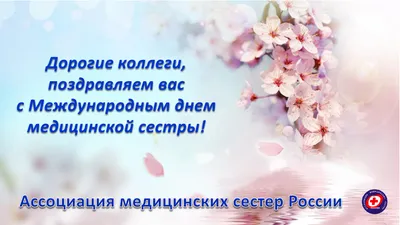 12 МАЯ отмечается Международный день медицинской сестры — Городская  поликлиника № 2 Департамента здравоохранения города Москвы ГБУЗ «ГП № 2  ДЗМ», официальный сайт