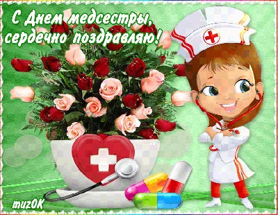 Поздравляю с днем медсестры | День медицинской сестры, Веселые картинки,  Медсестра