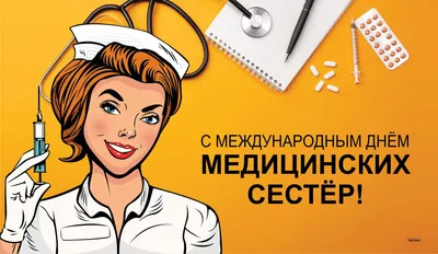 Открытки для самых чутких в Международный день операционной медсестры 15  февраля