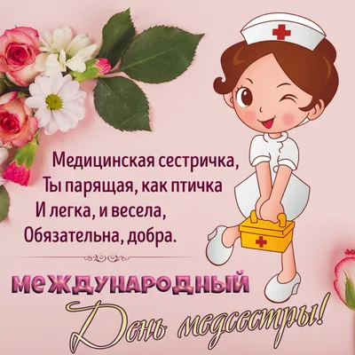 Открытки с днём медсестры — скачать бесплатно в ОК.ру