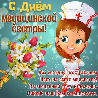 С днем медсестры картинки