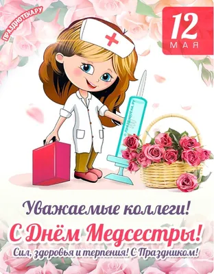 С Днем медсестры ⋆ Открытки анимация