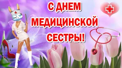 С Днем медсестры ⋆ Открытки анимация