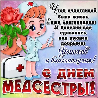 С Днём медсестричек - анимационные картинки - гиф открытки