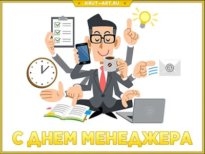 С Днем Менеджера картинки