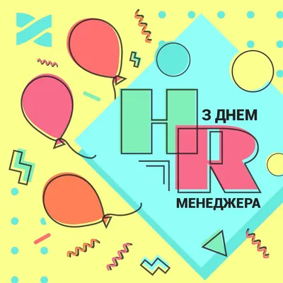 Стильные новые поздравления в День HR-менеджера 21 сентября в стихах и  прозе для профессионалов | Курьер.Среда | Дзен