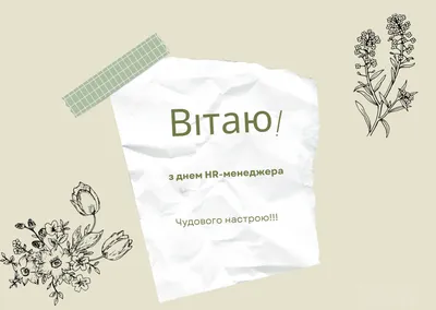 Поздравления с днем HR-менеджера в прозе, стихах, картинках на украинском —  Разное