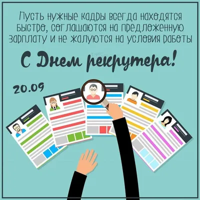 Великолепные новые открытки и чудесные слова в День HR-менеджера 21  сентября | Курьер.Среда | Дзен