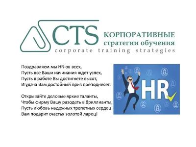 Международный день HR менеджера! - HR Expert