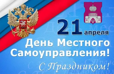 С днем местного самоуправления #30