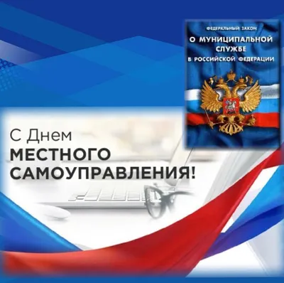 Красивые открытки с днем местного самоуправления в России скачать бесплатно