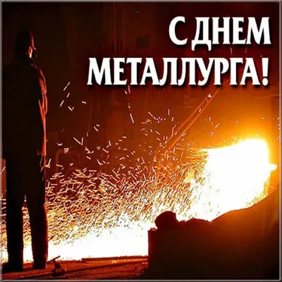 День металлурга 2021 - открытки, картинки с праздником