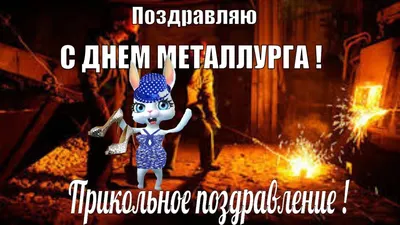 Открытки с днём металлурга скачать