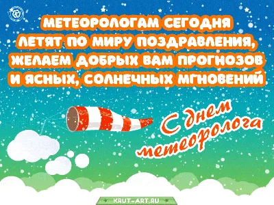 Солнечные поздравления и открытки в День метеоролога 5 февраля