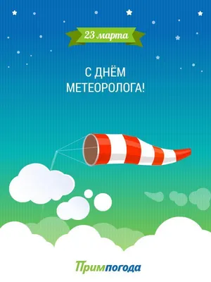 День метеоролога - что это за праздник, когда отмечают в России и мире ::  Все дни