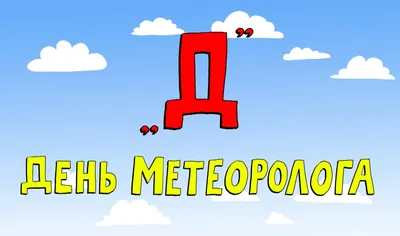 23 березня - День метеоролога: вітання, листівки та СМС (ФОТО) — Радіо ТРЕК