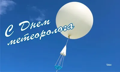 Открытка с днем метеоролога, поздравление в стихах: Метеорологам сегодня  Летят по миру поздравления, Желаем доб… | Метеорология, Открытки,  Поздравительные открытки